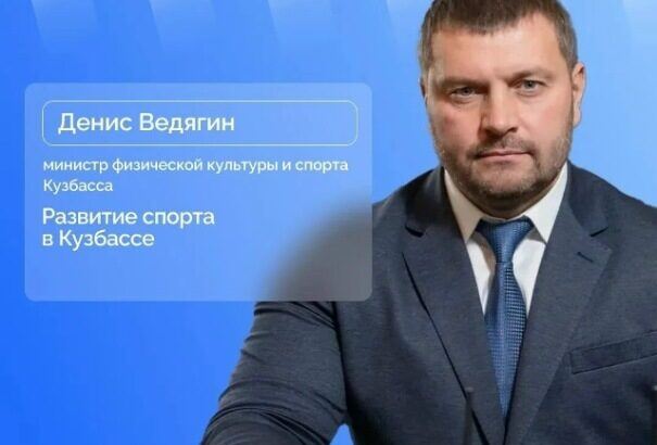 Анонс прямого эфира с Денисом Ведягиным о развитии спорта в Кузбассе — 5 августа, 13:00