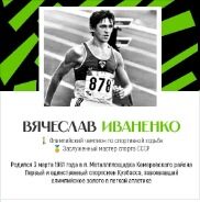 Вячеслав Иваненко — олимпийский чемпион по спортивной ходьбе