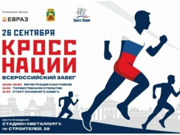 Афиша «Кросса нации — 2026» в Новокузнецке 26 сентября
