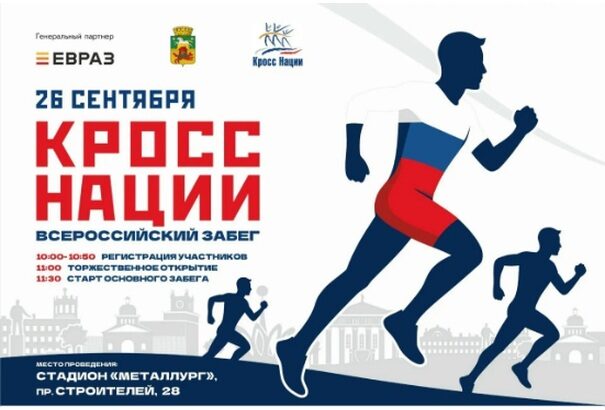 Афиша «Кросса нации — 2026» в Новокузнецке 26 сентября