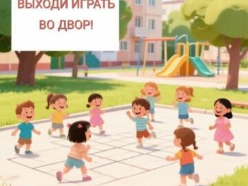 Выходи играть во двор: дети играют в классики